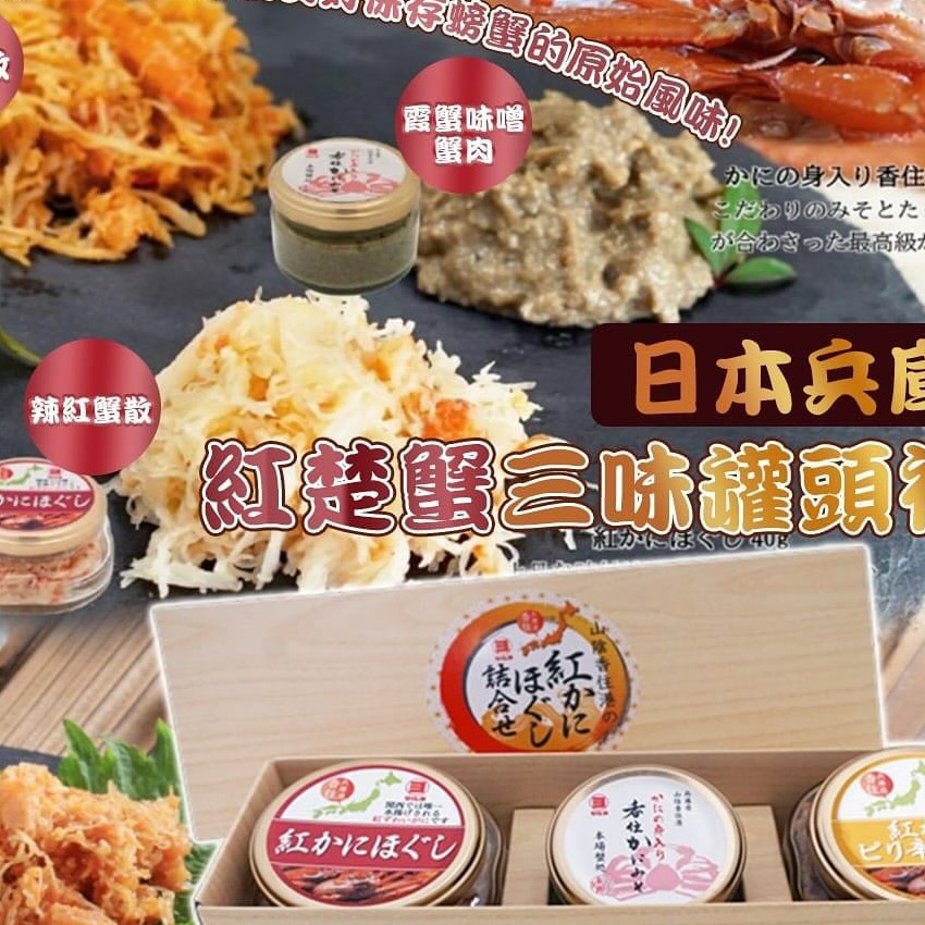 日本兵庫縣紅楚蟹三味罐頭禮盒